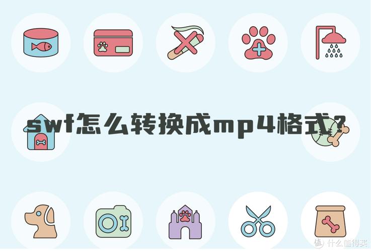 swf视频格式转换方法截图
