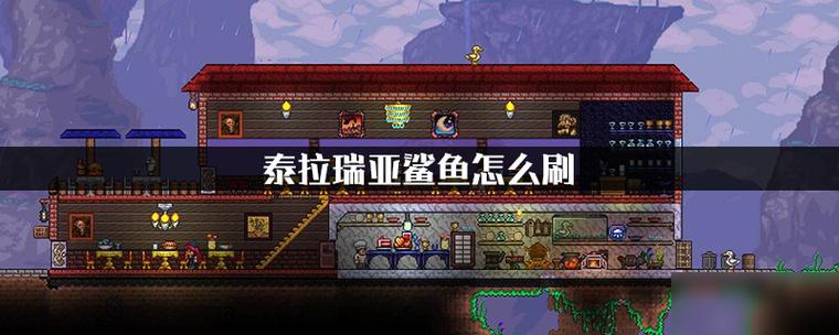 泰拉瑞亚刷鲨鱼