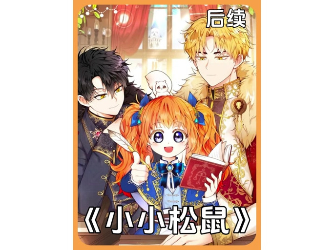 狮子家族的小松鼠漫画免费观看