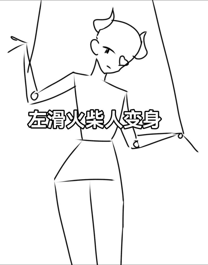 女火柴人