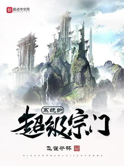 超级宗门系统