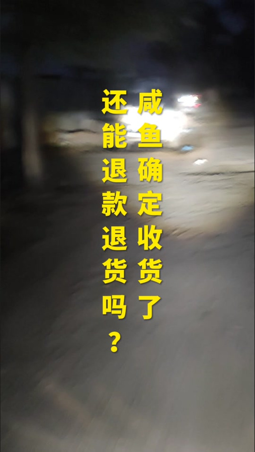 闲鱼买东西未发货可以退款吗
