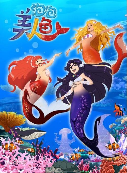 泡泡美人鱼 中文版