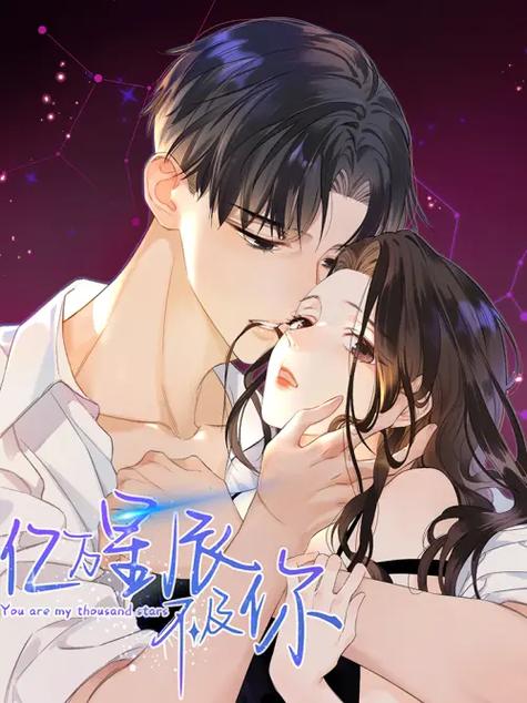 亿万星辰不及你漫画版