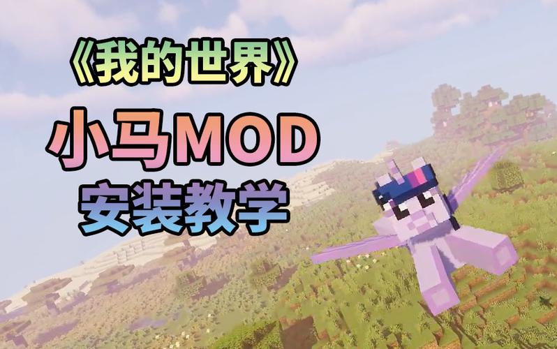 我的世界小马模组