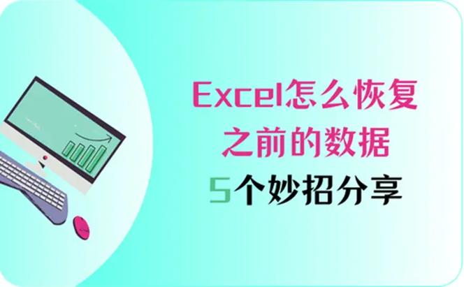 excel表格保存后怎么恢复数据