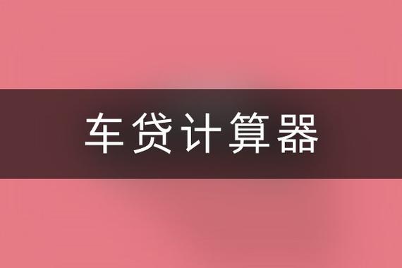 平安车主贷利息怎么算