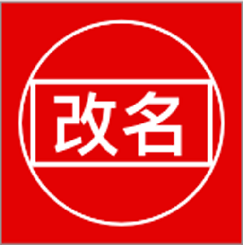 改名卡什么时候上架缩略图