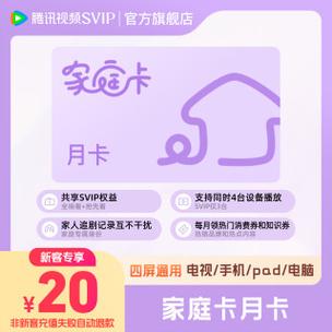 腾讯会员家庭账号