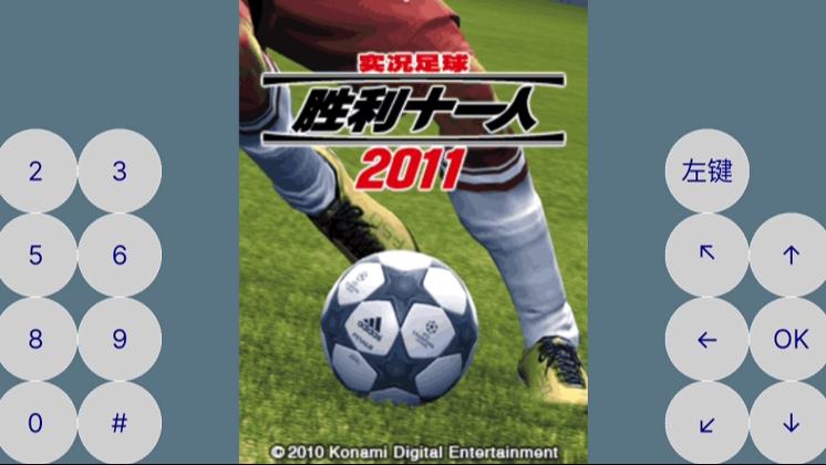 实况足球2011游戏截图