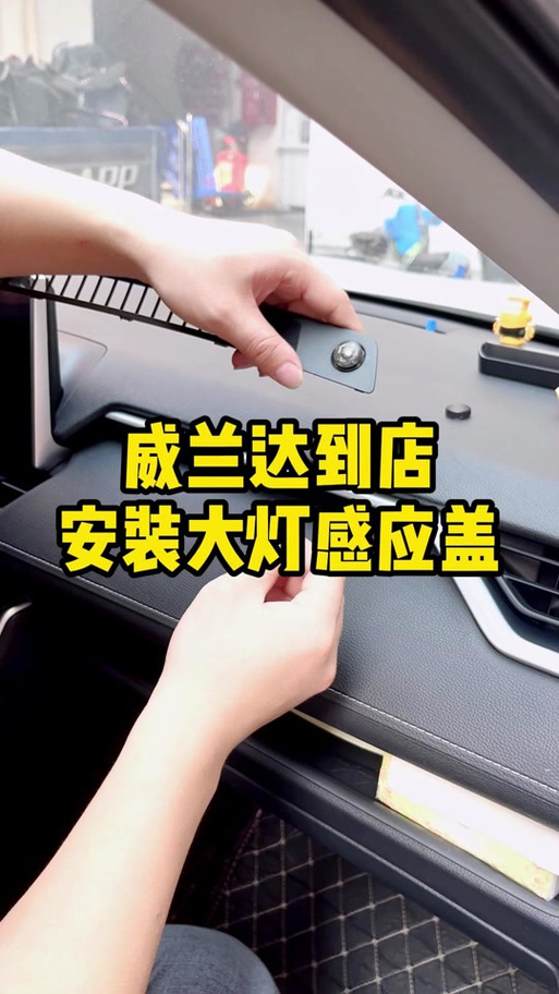 锋兰达两个感应帽安装