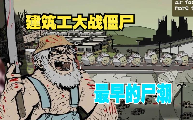 建筑队大战僵尸疯狂版