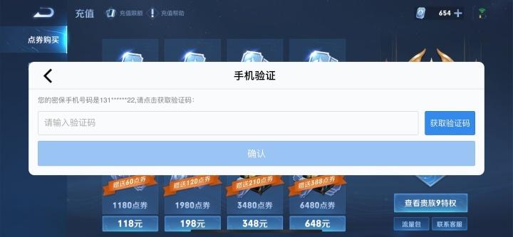王者荣耀充钱为什么要手机验证码