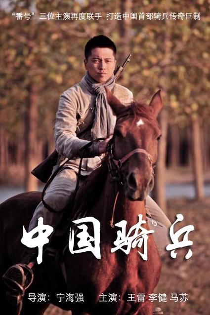 中国骑兵在线观看全集
