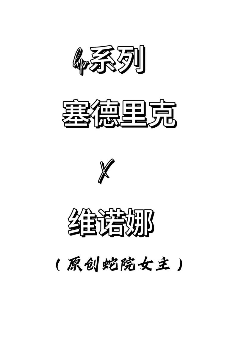HP社恐小灌Cp塞德里克