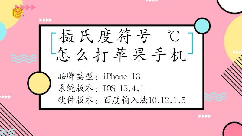 苹果手机怎么打℃符号