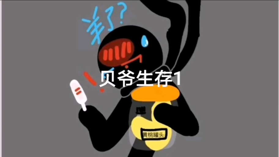 南瓜君贝爷生存缩略图