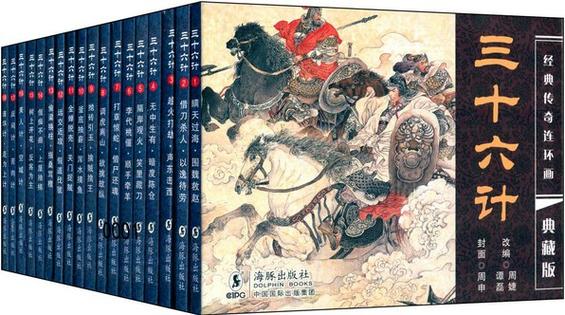 三十六计的全部故事