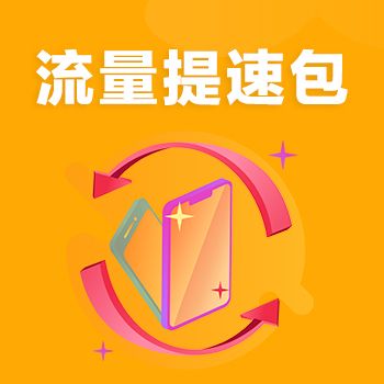 中国移动流量提速包