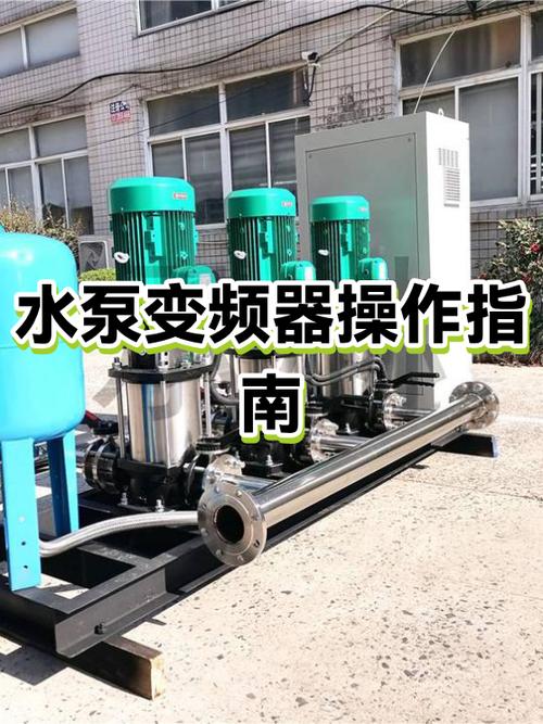 水泵变频器设置视频教程