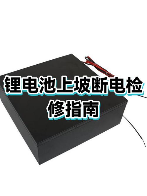 锂电池爬坡断电咋回事儿
