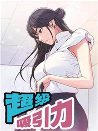 微漫站超级吸引力
