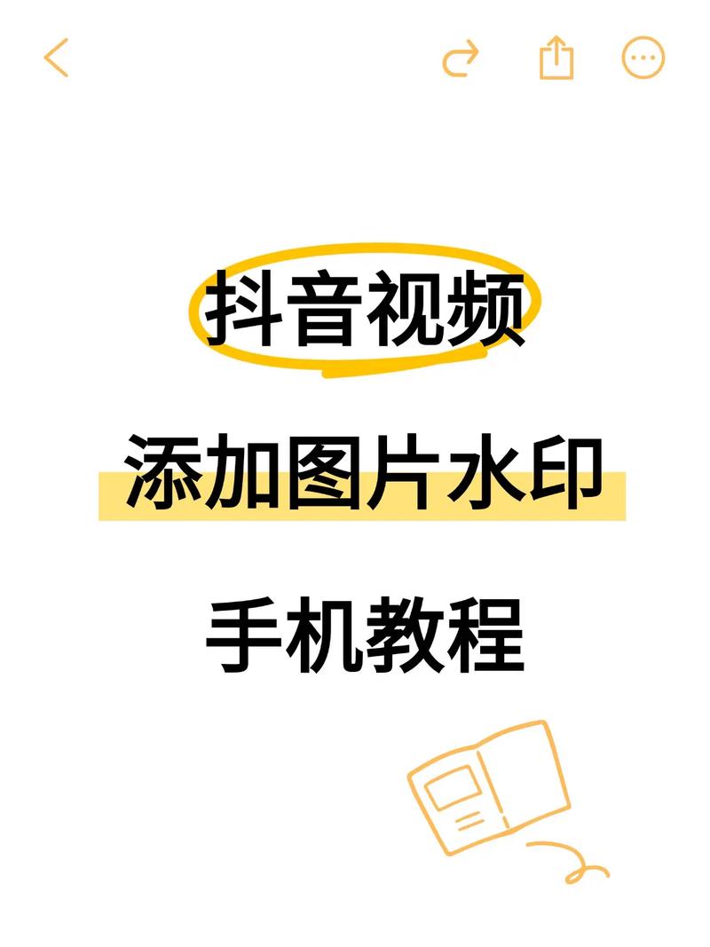抖音视频水印教程图标