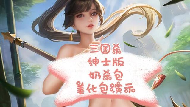 三国杀4.21美化包