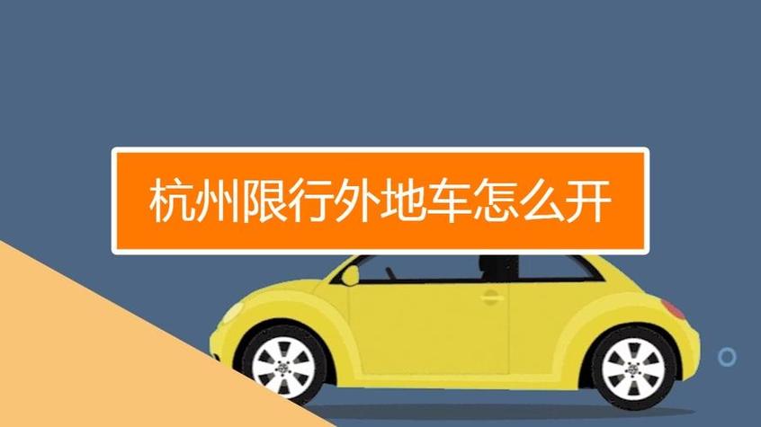外地车牌在杭州怎么开
