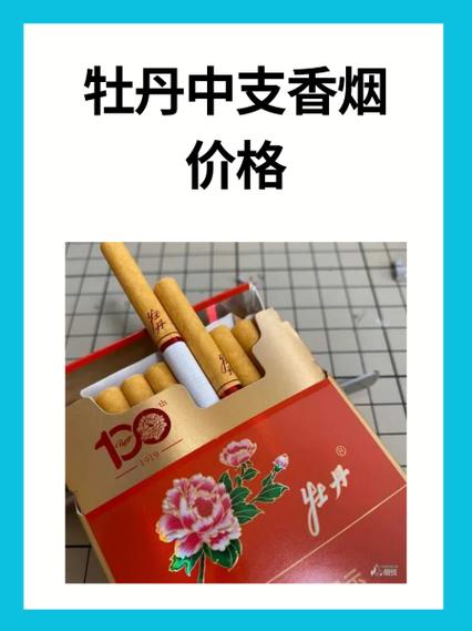 牡丹香烟价格表一览表