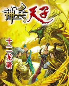 神兵天子 十二龙骑