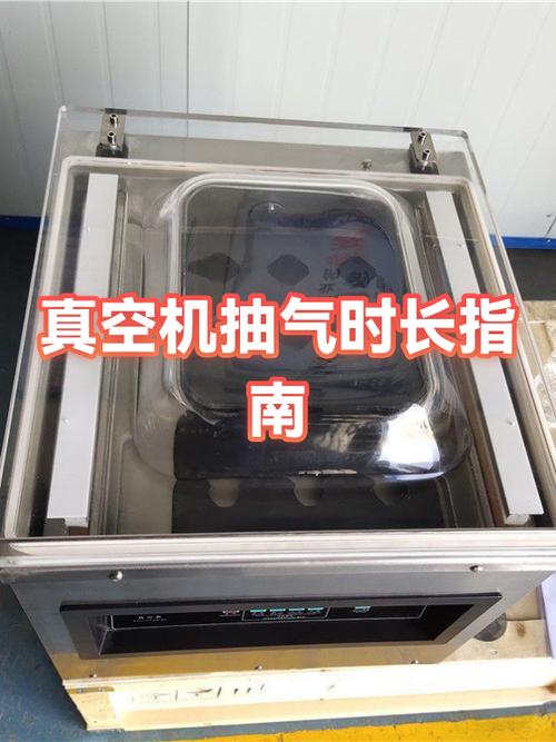 真空机三个时间怎么调