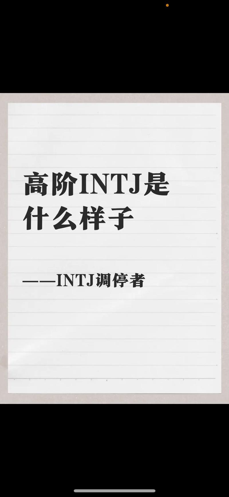 高阶infp