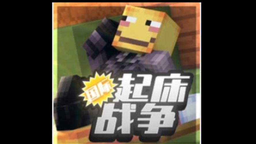 我的世界起床战争下载截图