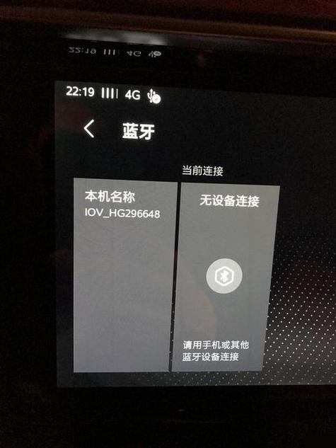 手机蓝牙连不上汽车截图