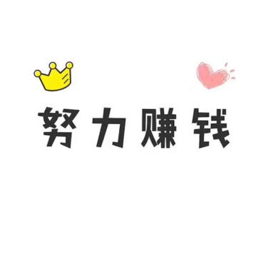 努力就能赚到钱吗