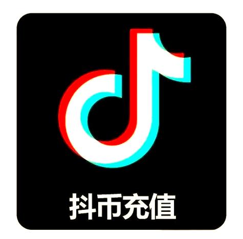 抖音充值
