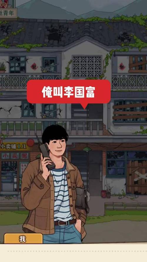 李国富的小日子游戏截图