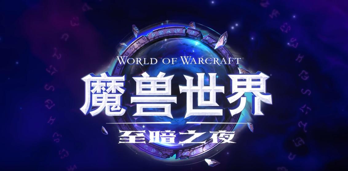 魔兽世界官网下载缩略图