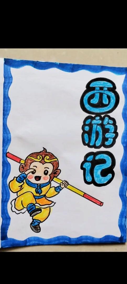 儿童西游记绘本怎么画