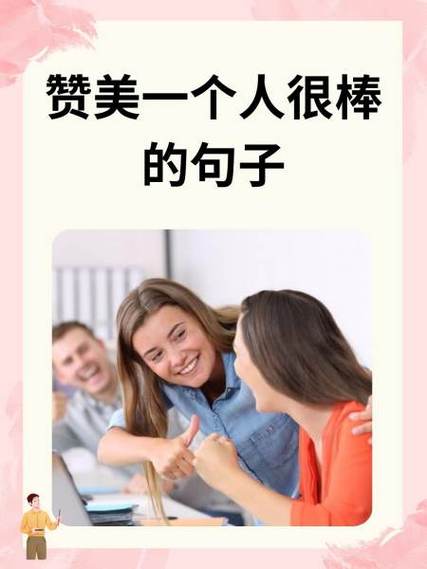 用古文夸一个人很棒