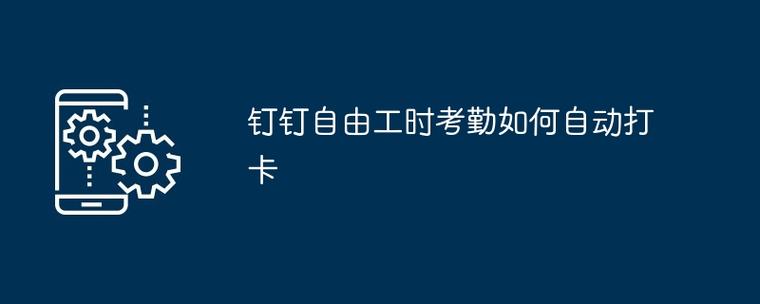 自由工时考勤