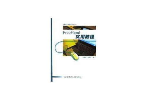 freehand软件教程