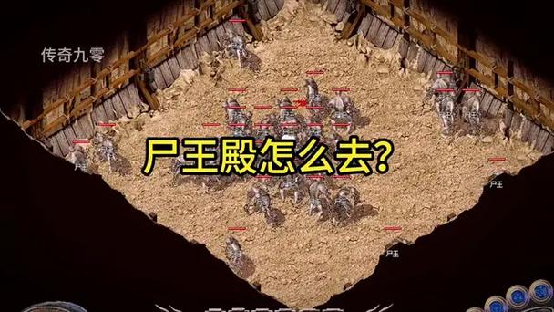 怎么去尸王殿