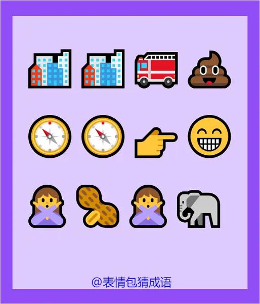 看emoji猜成语