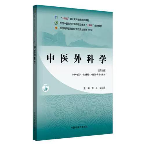 中医外科学教材