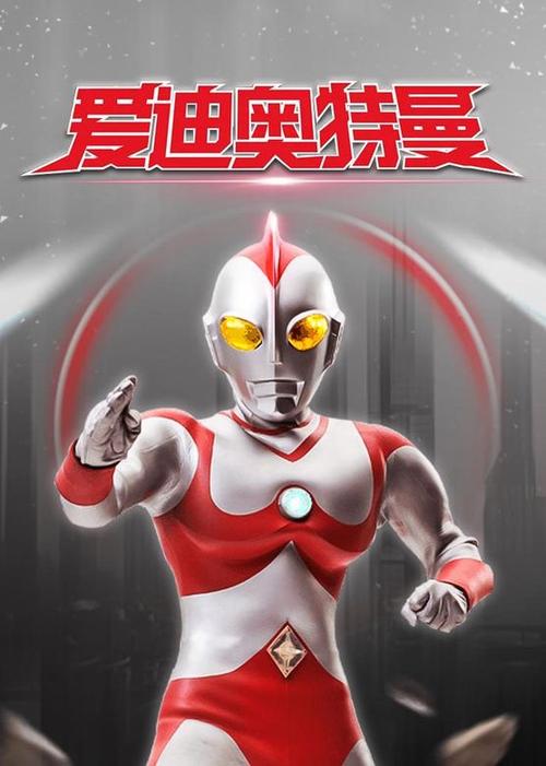 爱迪奥特曼普通话在线观看
