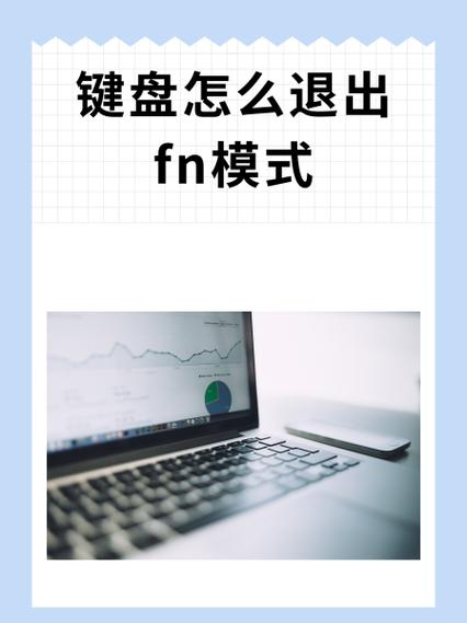 键盘fn锁定怎么解除