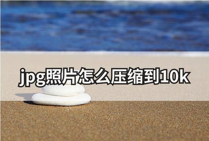 如何压缩jpg照片大小