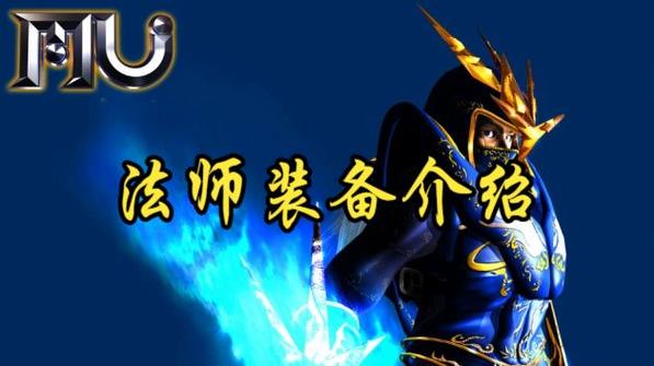 奇迹mu法师武器一览表图标